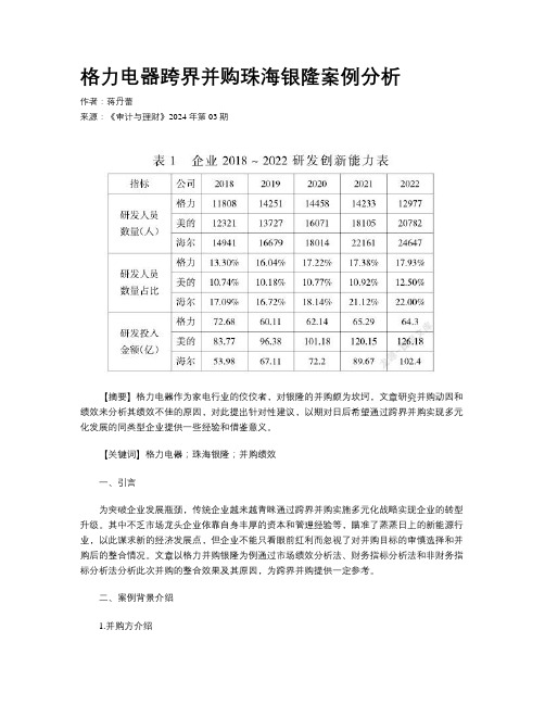 格力电器跨界并购珠海银隆案例分析