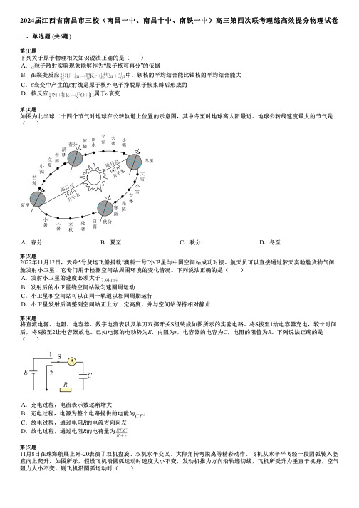 2024届江西省南昌市三校(南昌一中、南昌十中、南铁一中)高三第四次联考理综高效提分物理试卷