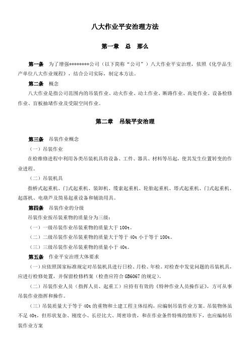 化工企业八大作业平安治理规定