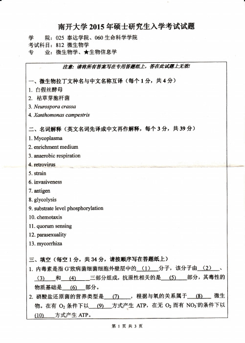 南开大学812微生物学2015年考研专业课真题试卷