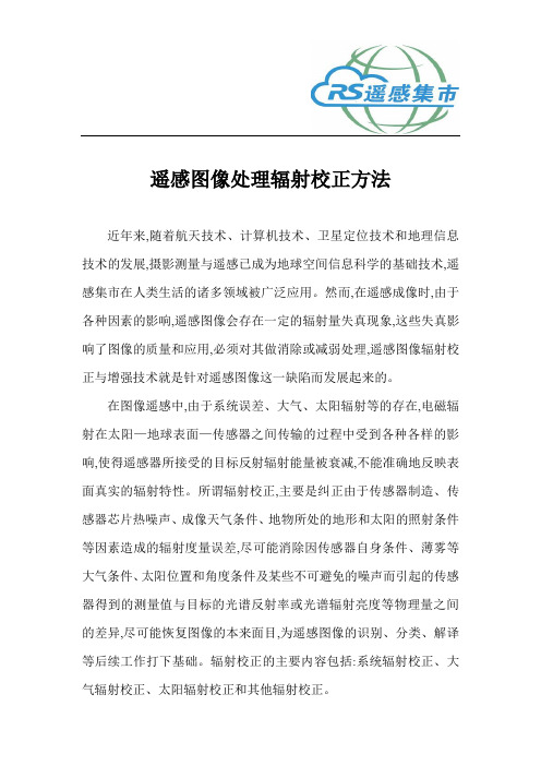 遥感图像处理辐射校正方法