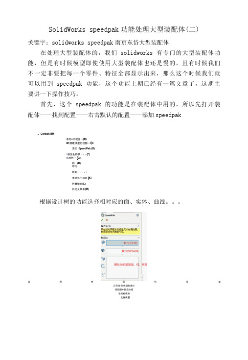 SolidWorks speedpak 功能处理大型装配体(二)