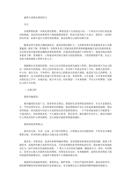 最新建筑专业职业规划