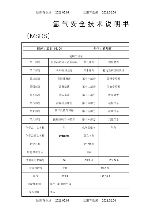 氢气MSDS之欧阳育创编