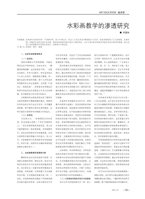 水彩画教学的渗透研究