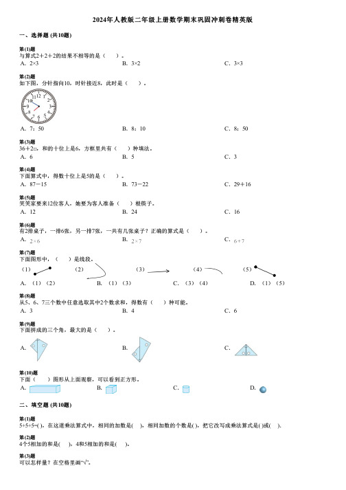 2024年人教版二年级上册数学期末巩固冲刺卷精英版