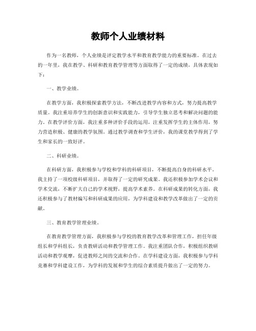 教师个人业绩材料