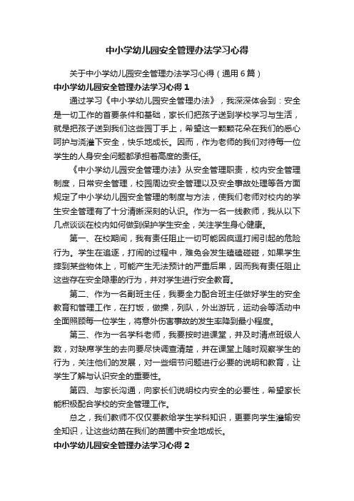 关于中小学幼儿园安全管理办法学习心得（通用6篇）