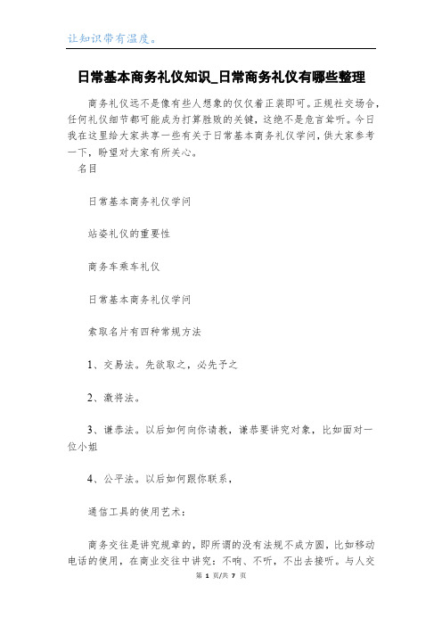 日常基本商务礼仪知识_日常商务礼仪有哪些整理