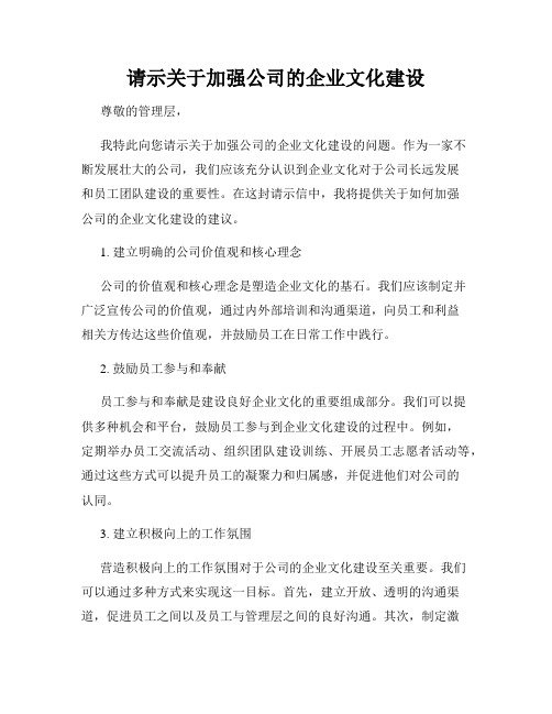 请示关于加强公司的企业文化建设