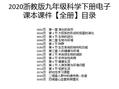 2020浙教版九年级科学下册电子课本课件【全册】