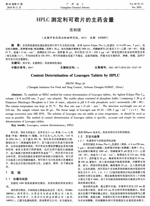 HPLC测定利可君片的主药含量