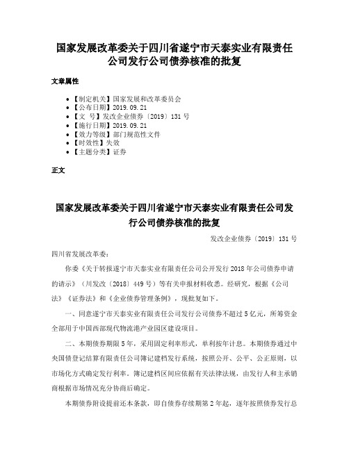 国家发展改革委关于四川省遂宁市天泰实业有限责任公司发行公司债券核准的批复