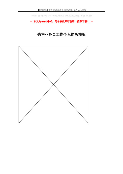 【优质文档】销售业务员工作个人简历模板-精选word文档 (1页)