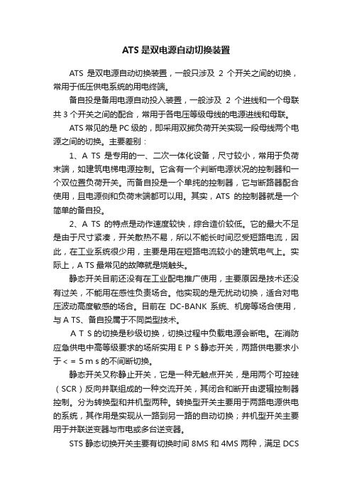 ATS是双电源自动切换装置