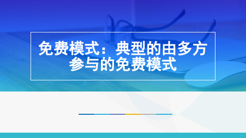 免费模式：典型的由多方参与的免费模式