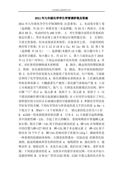 2011年九年级化学学生学情调研卷及答案