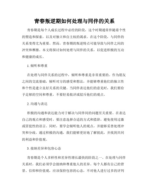 青春叛逆期如何处理与同伴的关系