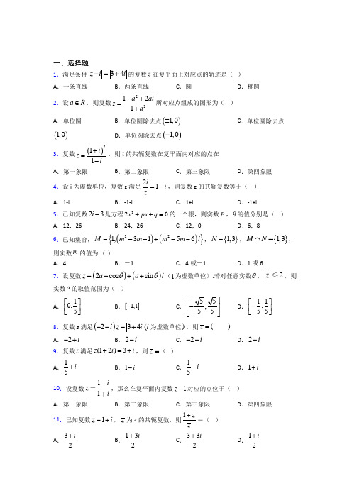 (人教版)成都市必修第二册第二单元《复数》检测题(含答案解析)