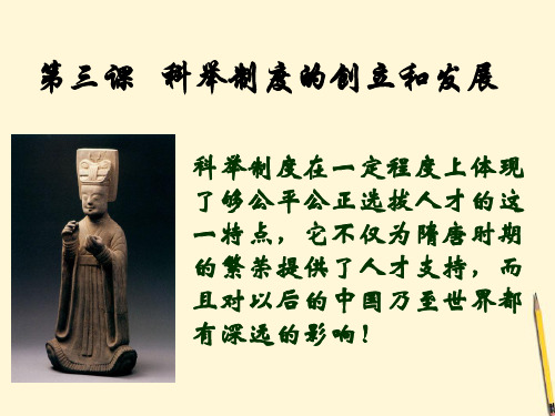 七级历史下册《科举制度的创立和发展》川教版PPT课件