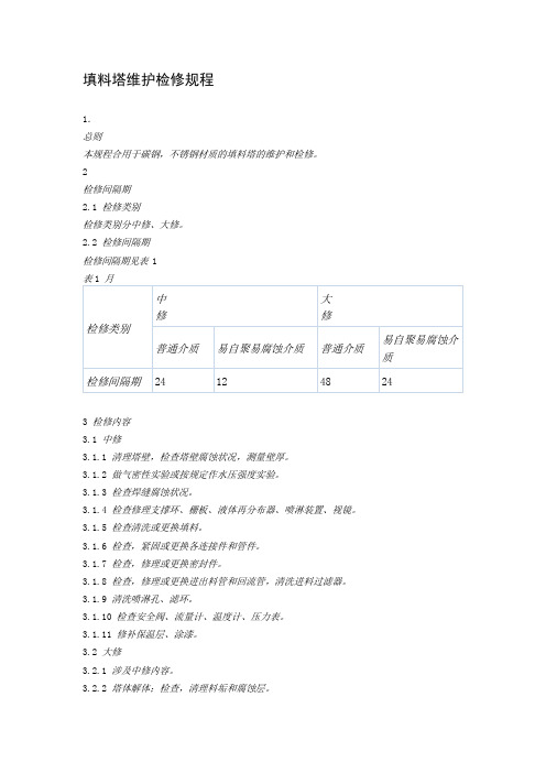 填料塔维护检修规程