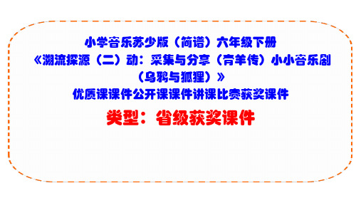 小学音乐苏少版(简谱)六年级下册《溯流探源(二)动：采集与分享(青羊传)小小音乐剧(乌鸦与狐狸)》D1