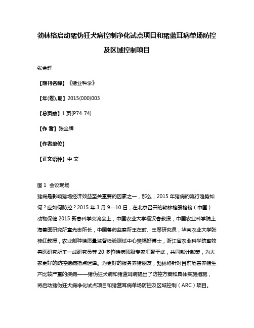 勃林格启动猪伪狂犬病控制净化试点项目和猪蓝耳病单场防控及区域控制项目