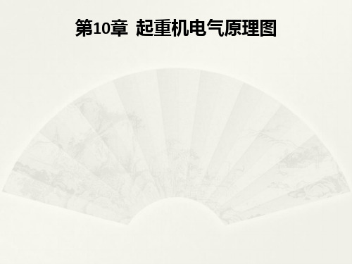 CAD软件工程制图课件教案教学设计AutoCAD机械电气教程第18次课第10章起重机原理图