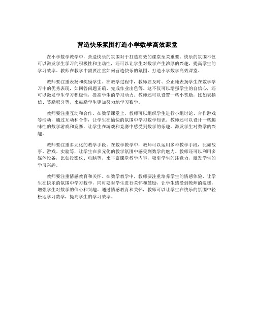 营造快乐氛围打造小学数学高效课堂