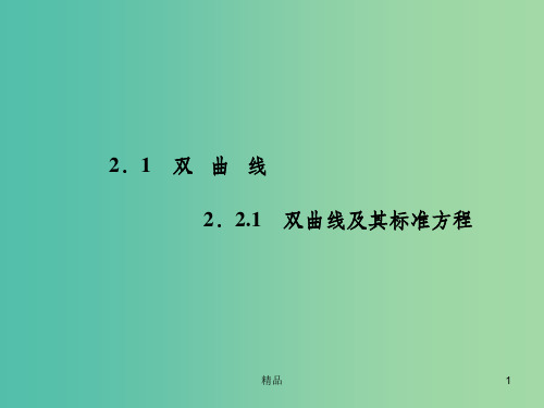 高中数学 2.2.1双曲线及其标准方程课件 新人教A版选修1-1