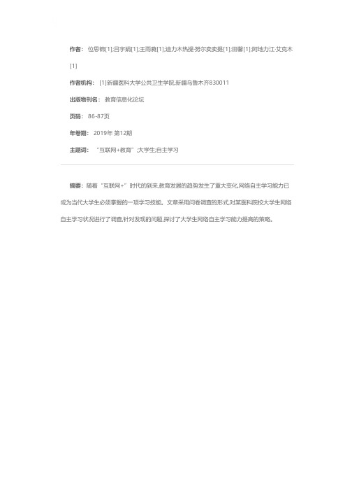 “互联网+教育”背景下新疆某医科院校大学生自主学习能力的调查研究