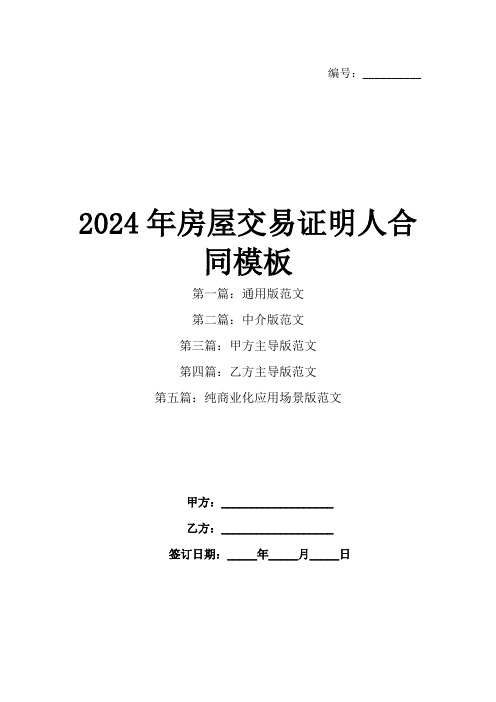 2024年房屋交易证明人合同模板