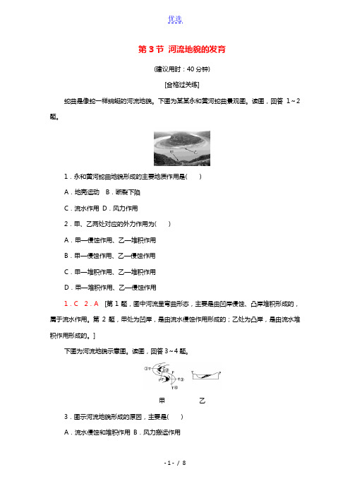 2021_2022学年新教材高中地理第2章地表形态的塑造第3节河流地貌的发育课后练习含解析新人教版选