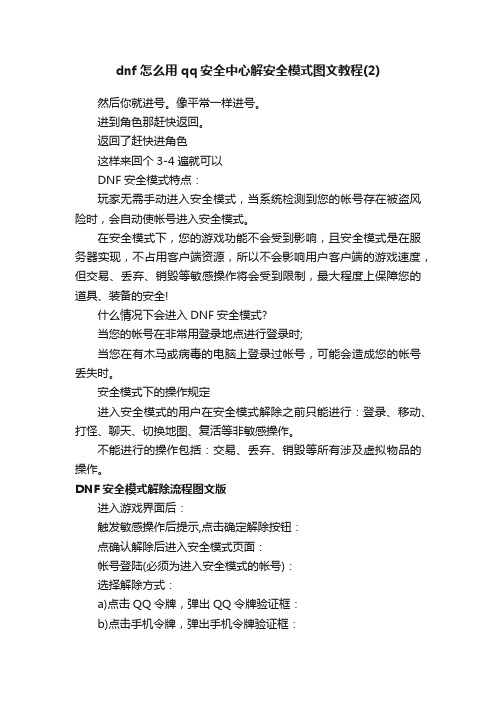 dnf怎么用qq安全中心解安全模式图文教程（2）