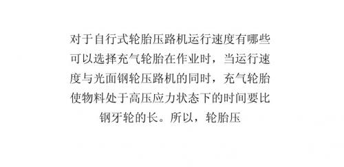 对于自行式轮胎压路机运行速度有哪些可以选择