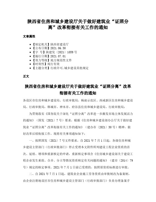 陕西省住房和城乡建设厅关于做好建筑业“证照分离”改革衔接有关工作的通知