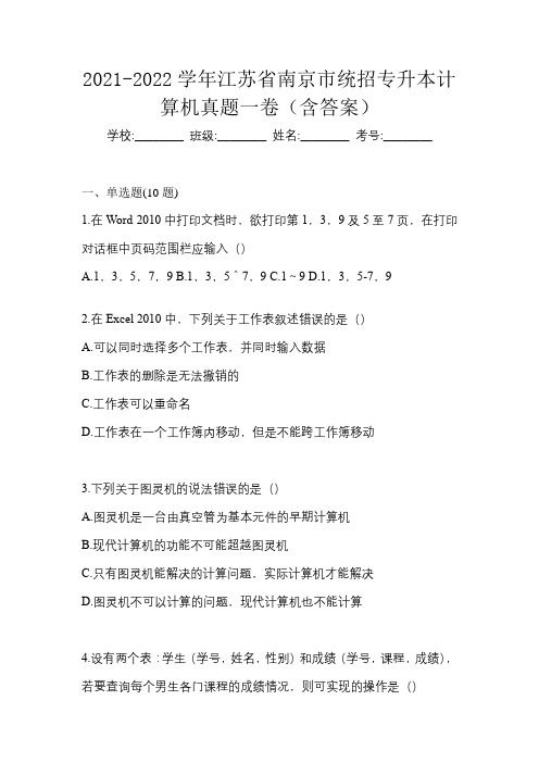 2021-2022学年江苏省南京市统招专升本计算机真题一卷(含答案)