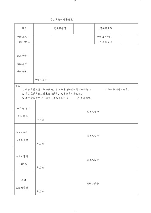 员工内部调动申请表