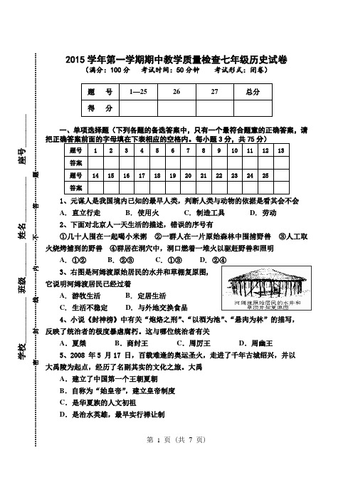 2015学年第一学期期中教学质量检查七年级历史(人教版)试卷