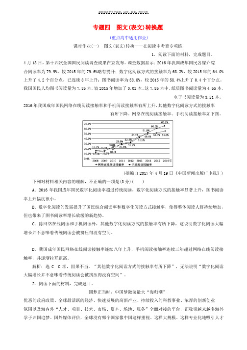 2019版高考语文一轮复习专题四图文表文转换题课时作业一_二重点高中适用