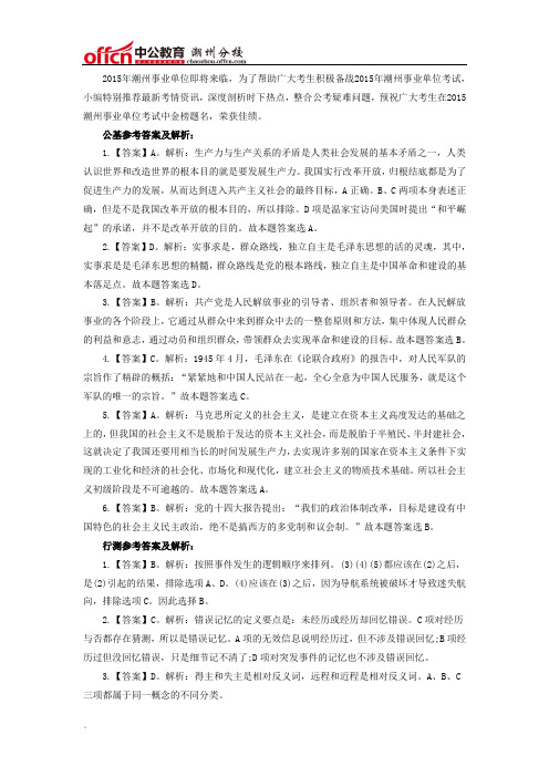 2015年潮州事业单位考试题目：公共基础答案解析(三)