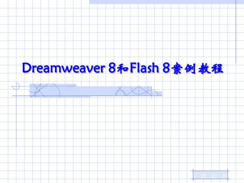 Dreamweaver8与Flash8案例教程第1章__Dreamweaver_8概述