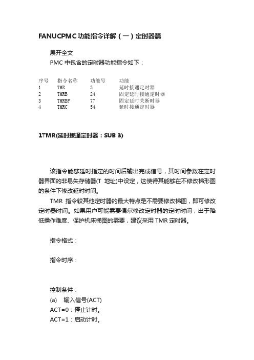 FANUCPMC功能指令详解（一）定时器篇