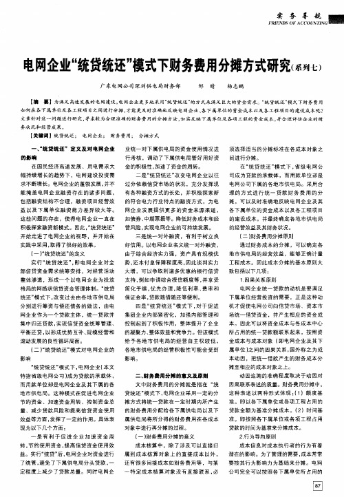 电网企业“统贷统还”模式下财务费用分摊方式研究(系列七)