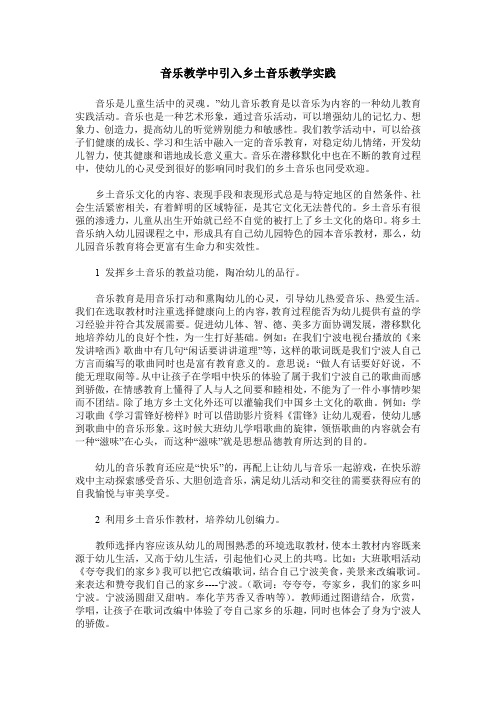 音乐教学中引入乡土音乐教学实践