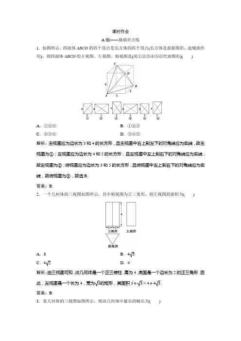 2019版同步优化探究文数(北师大版)练习：第七章 第一节 空间几何体的结构特征及三视图与直观图