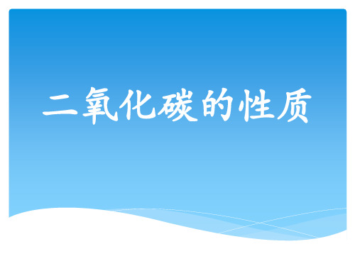 人教版九年级化学上册《二氧化碳和一氧化碳》PPT课件