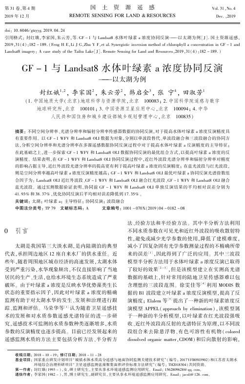 gf-1与landsat8水体叶绿素a浓度协同反演——以太湖为例