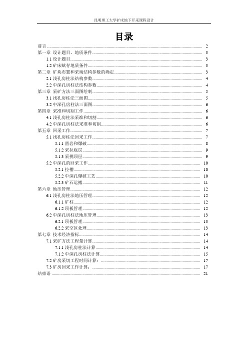 矿床地下开采课程设计