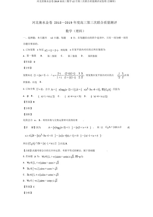 河北省衡水金卷2019届高三数学12月第三次联合质量测评试卷理(含解析)